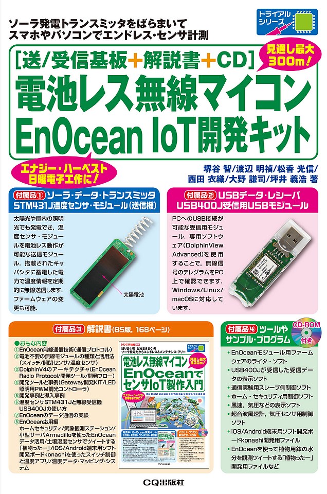 [送/受信基板+解説書+CD]電池レス無線マイコンEnOcean IoT開発キット