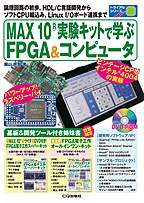 MAX10実験キットで学ぶFPGA&コンピュータ