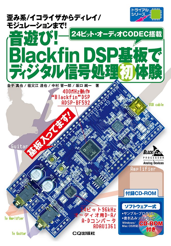 音遊び!Blackfin DSP基板でディジタル信号処理初体験