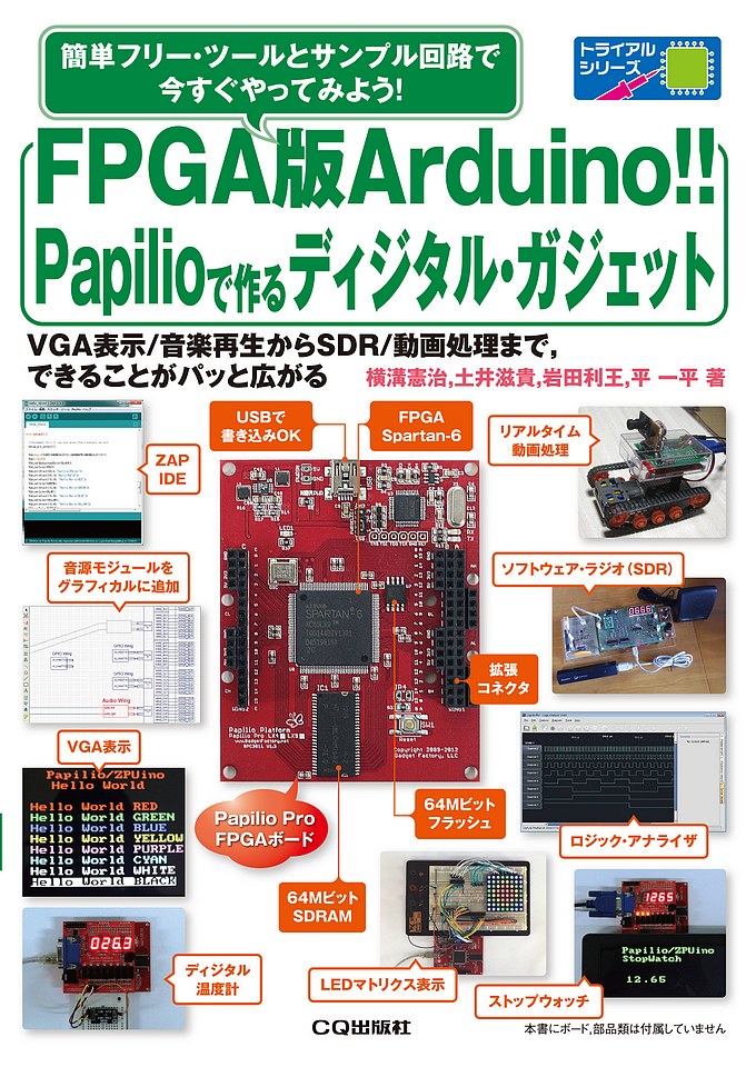FPGA版Arduino!!Papilioで作るディジタル・ガジェット