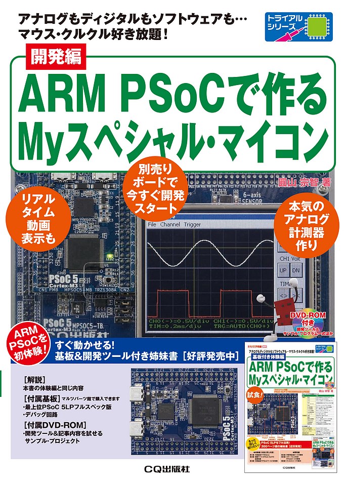 開発編 ARM PSoCで作るMyスペシャル・マイコン