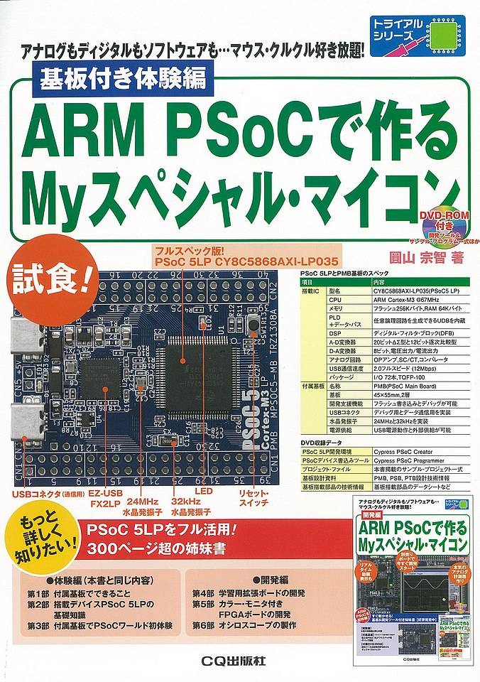 基板付き体験編 ARM PSoCで作るMyスペシャル・マイコン