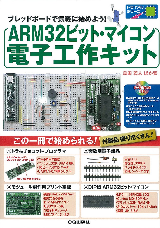 [品切れ重版未定2021.6.16] ARM32ビット・マイコン 電子工作キット