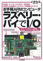 お手軽ARMコンピュータ ラズベリー・パイでI/O