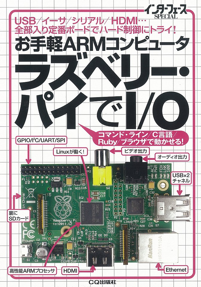 お手軽ARMコンピュータ ラズベリー・パイでI/O