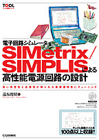 電子回路シミュレータSIMetrix/SIMPLISによる高性能電源回路の設計【オンデマンド版】