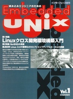 [絶版2007.3.9] Embedded UNIX Vol.1