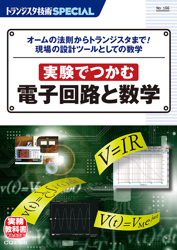 TRSP No.166 実験でつかむ 電子回路と数学