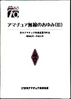 [���] {�戵�����i-JARL} �A�}�`���A�����̂����(3)