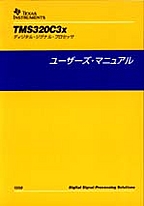 [���] {�戵�����i-�e�L�T�X�E�C���X�c�������c�f�[�^�u�b�N} 1998 TMS320C3x ���[�U�[�Y�E�}�j���A��