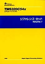 [���] {�戵�����i-�e�L�T�X�E�C���X�c�������c�f�[�^�u�b�N} 1998 TMS320C54x CPU�y�уy���t�F���� ���t�@�����X�Z�b�gVol.1