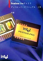 [���2018.4.1] {�戵�����i-�C���e���f�[�^�u�b�N} Pentium Pro �t�@�~�� �f�B�x���b�p�[�Y�E�}�j���A�� �㊪