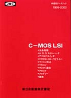 [��Ł��V�ňڍs2000] {�戵�����i-�V���{�����f�[�^�u�b�N} 1999-2000 C-MOS LSI