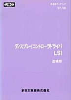 [���2003.1.10] {�戵�����i-�V���{�����f�[�^�u�b�N} 1997-98 �f�B�X�v���C�R���g���[���h���C�oLSI �Ǖ��