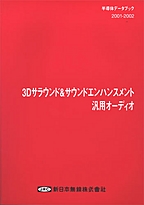 [ŁVňڍs2003.1.1] {戵i-V{f[^ubN} 2001-2002 3DTEh&TEhGnXgėpI[fBI