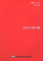 [��Ł��V�ňڍs2003.1.10] {�戵�����i-�V���{�����f�[�^�u�b�N} 2001-2002 �X�e�b�s���O���[�^IC