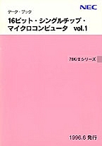 [���] {�戵�����i-NEC�f�[�^�u�b�N} 1996 16�r�b�g�E�V���O���`�b�v�E�}�C�N���R���s���[�^ Vol.1