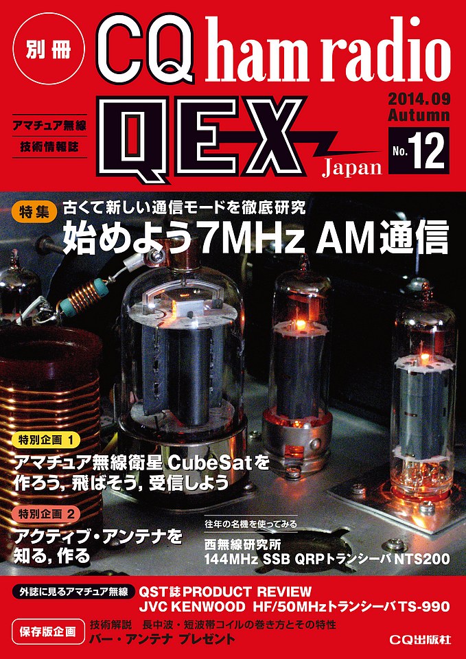 [絶版2023.12.20] 別冊CQ ham radio QEX Japan No.12
