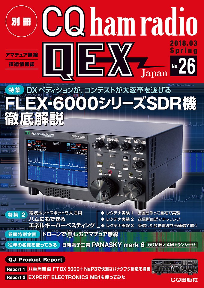 別冊CQ ham radio QEX Japan No.26