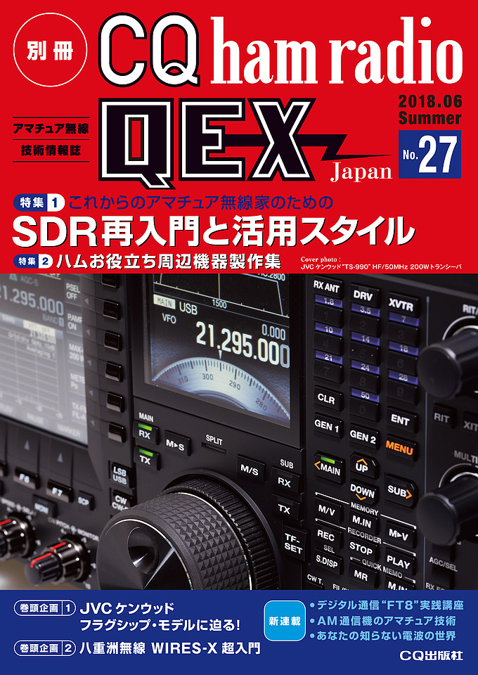 別冊CQ ham radio QEX Japan No.27