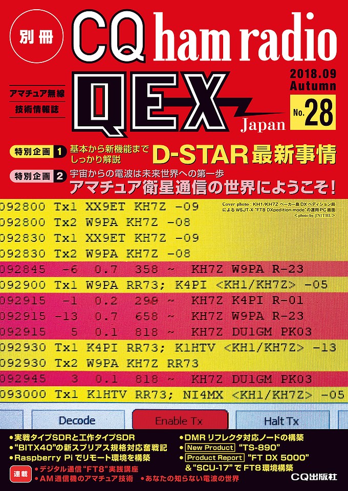 別冊CQ ham radio QEX Japan No.28