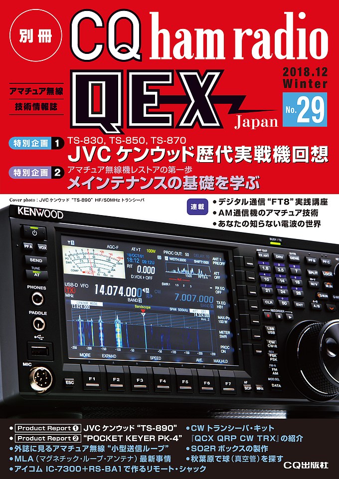 別冊CQ ham radio QEX Japan No.29
