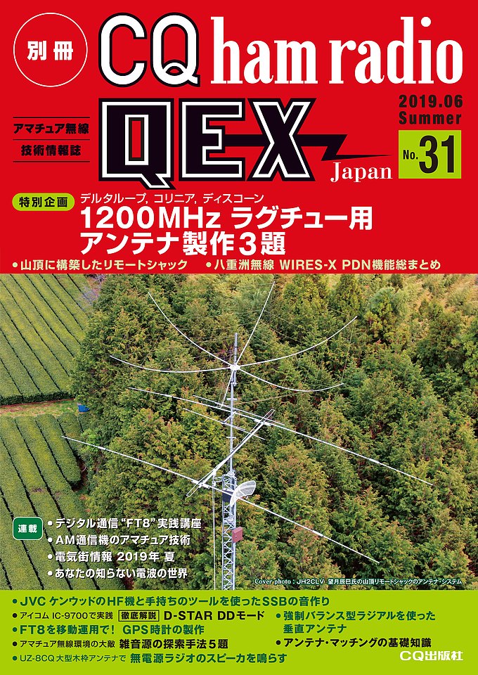 別冊CQ ham radio QEX Japan No.31