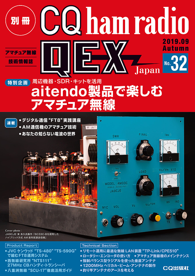別冊CQ ham radio QEX Japan No.32