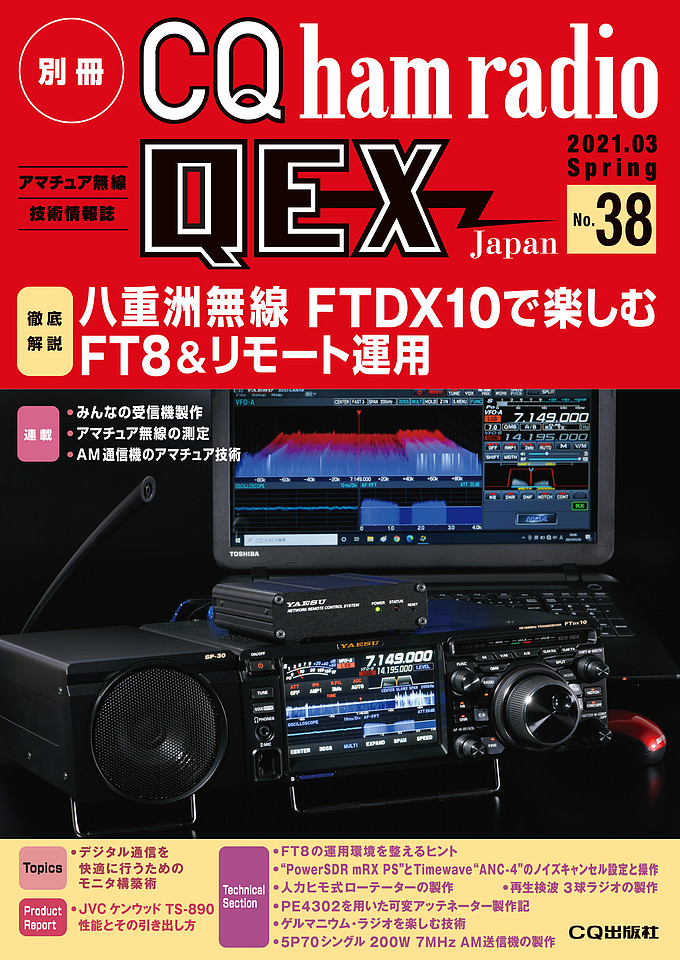 別冊CQ ham radio QEX Japan No.38