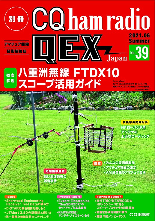 別冊CQ ham radio QEX Japan No.39