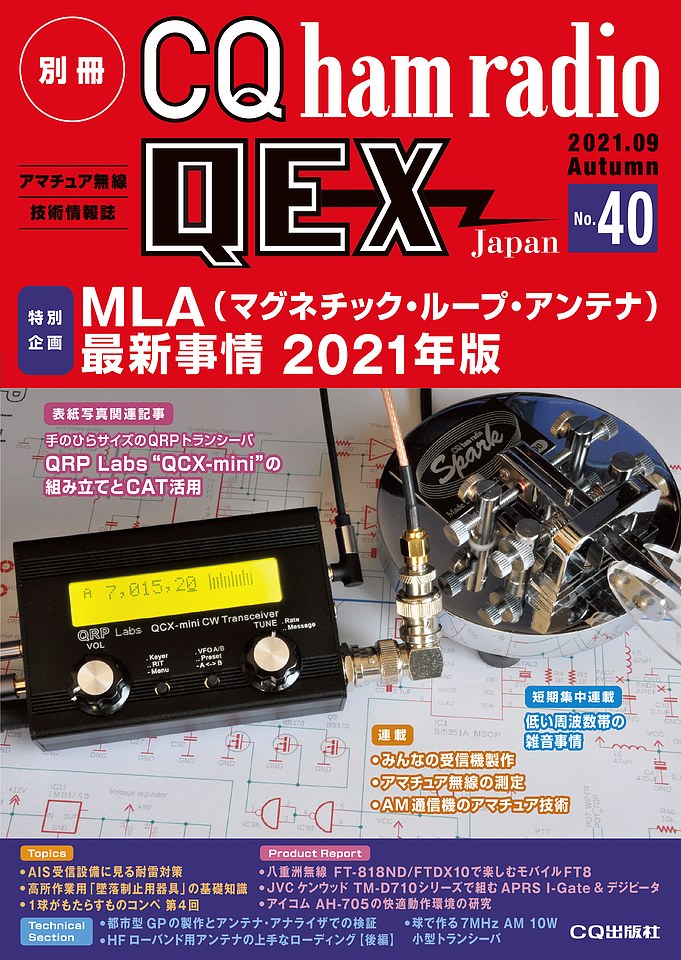 別冊CQ ham radio QEX Japan No.40