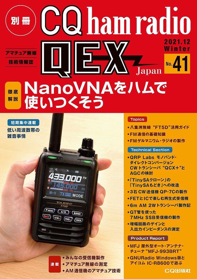 別冊CQ ham radio QEX Japan No.41