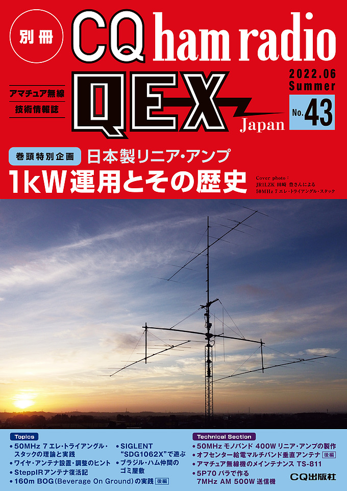 別冊CQ ham radio QEX Japan No.43