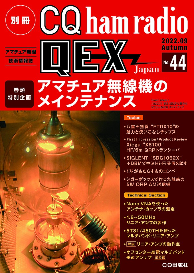別冊CQ ham radio QEX Japan No.44