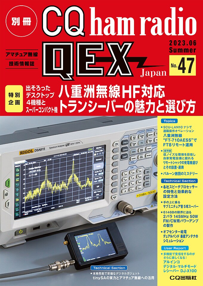 別冊CQ ham radio QEX Japan No.47