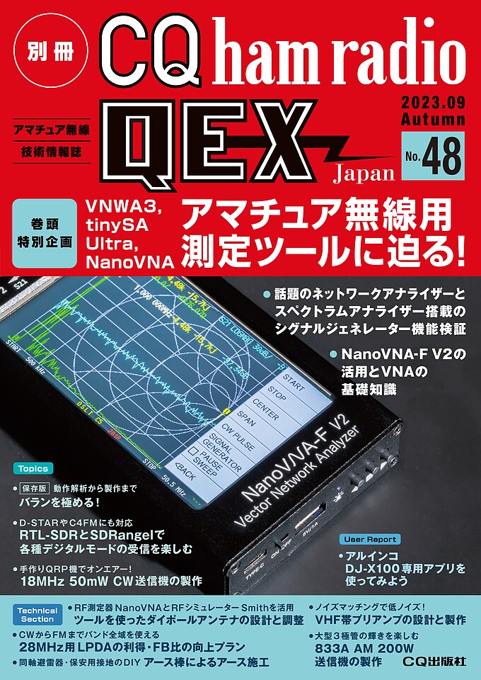別冊CQ ham radio QEX Japan No.48