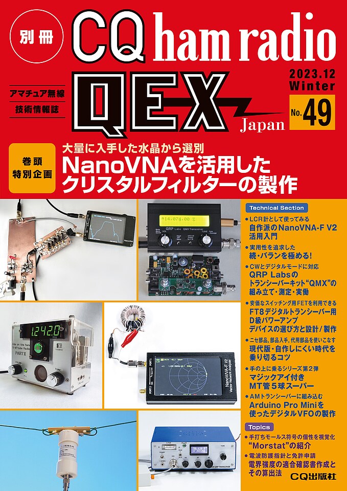 別冊CQ ham radio QEX Japan No.49
