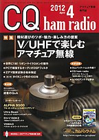 [絶版2013.9.17] CQ ham radio 2012年4月号