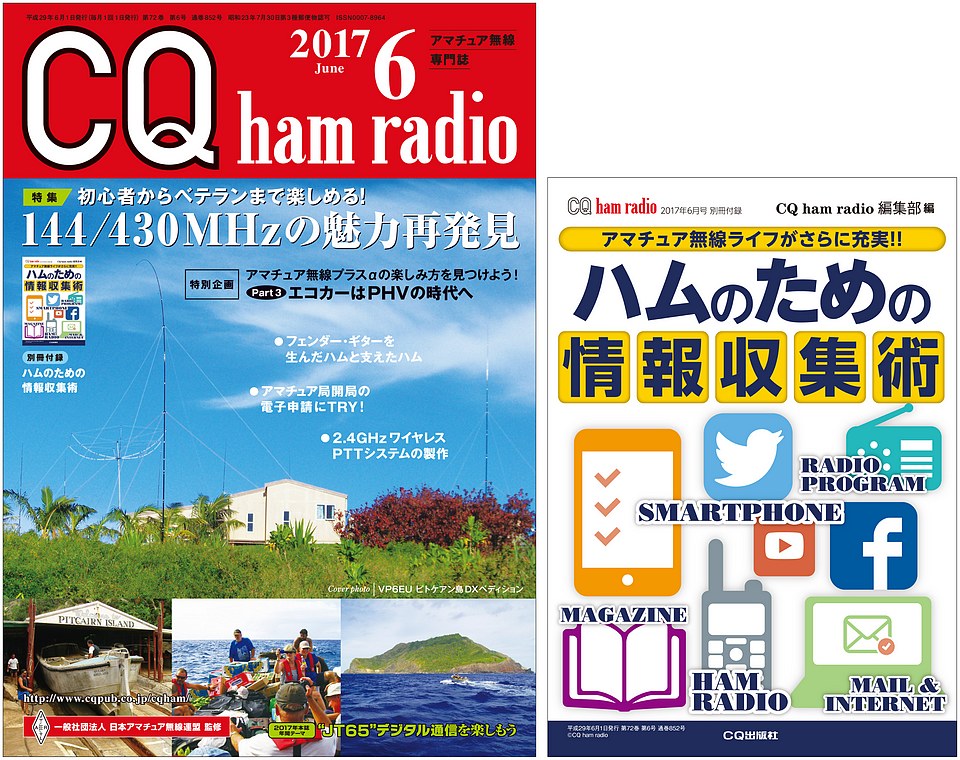 絶版2019.2.28] CQ ham radio 2017年 6月号