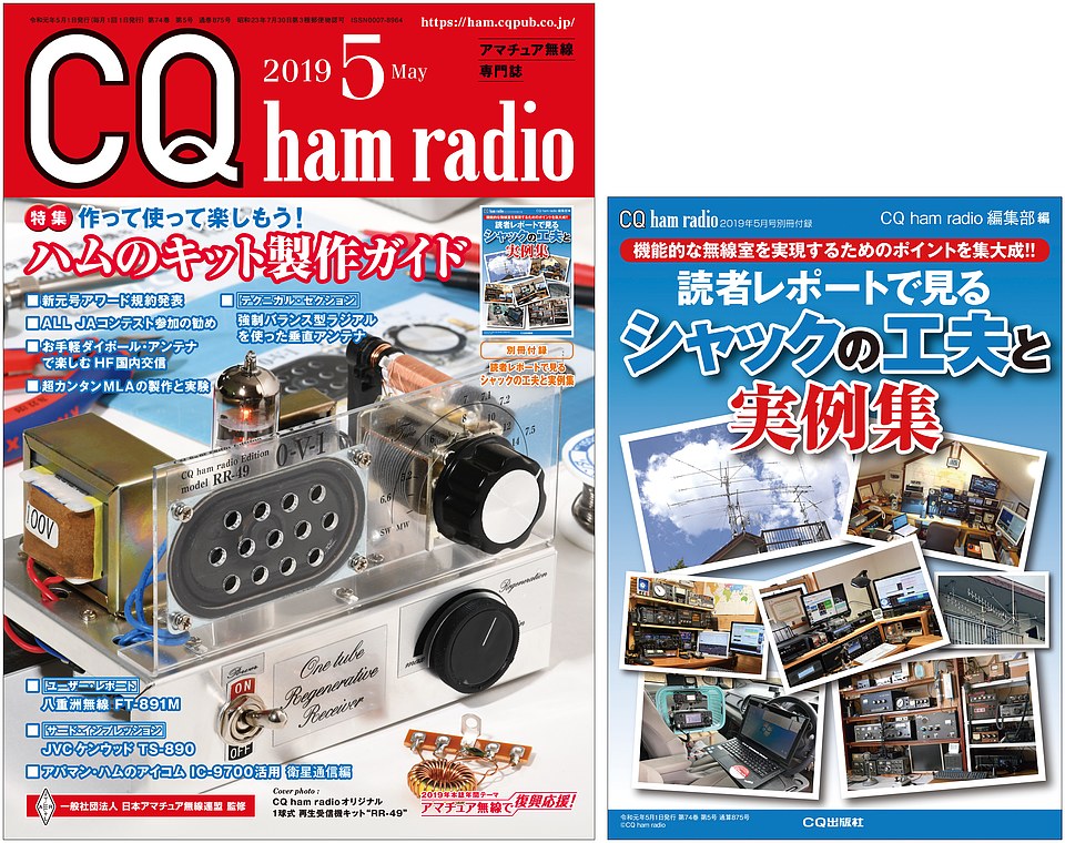 [絶版2020.11.1] CQ ham radio 2019年 5月号