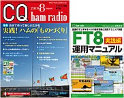 [絶版2020.1.15] CQ ham radio 2019年 8月号