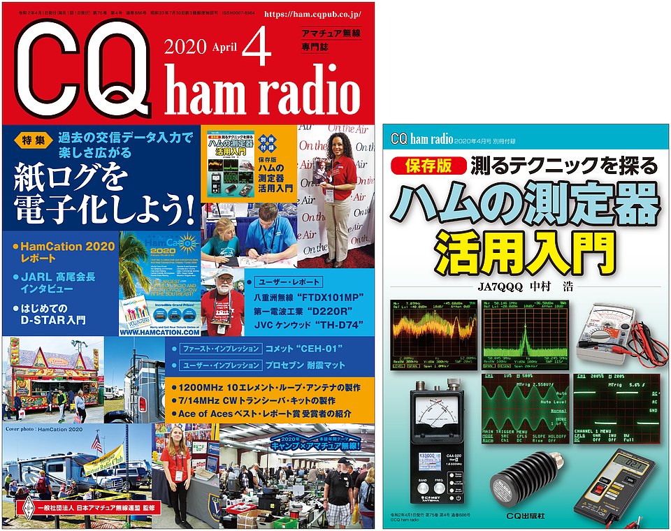 [絶版2021.9.18] CQ ham radio 2020年 4月号