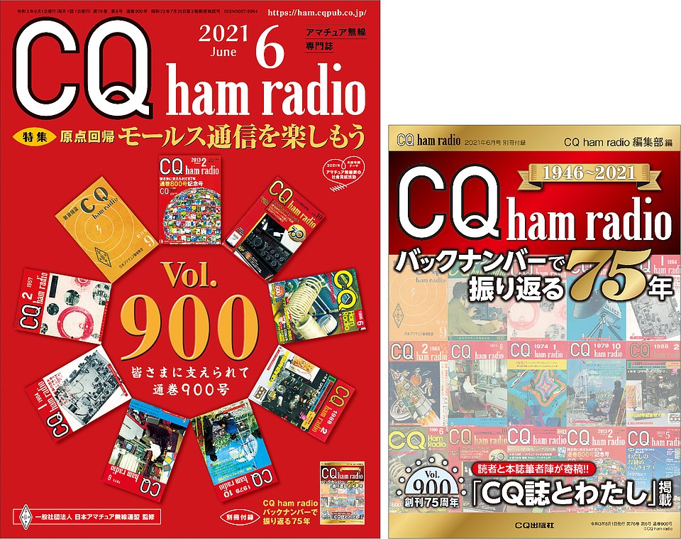 [絶版2021.12.15] CQ ham radio 2021年 6月号