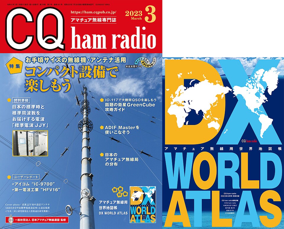 CQ ham radio 2023年 3月号