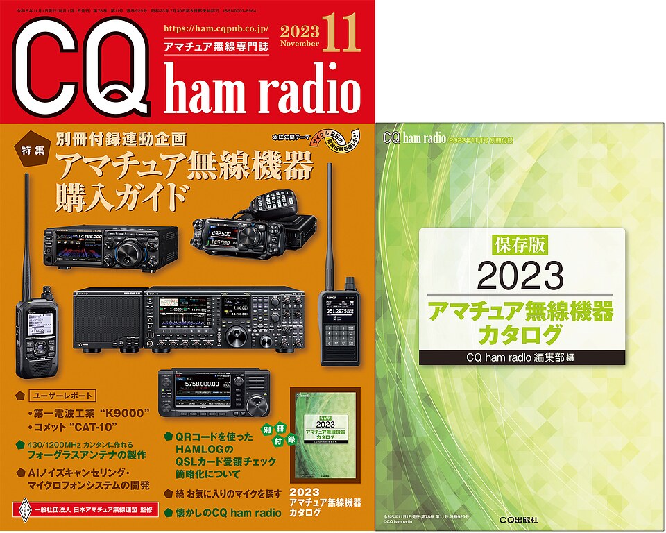 CQ ham radio 2023年11月号