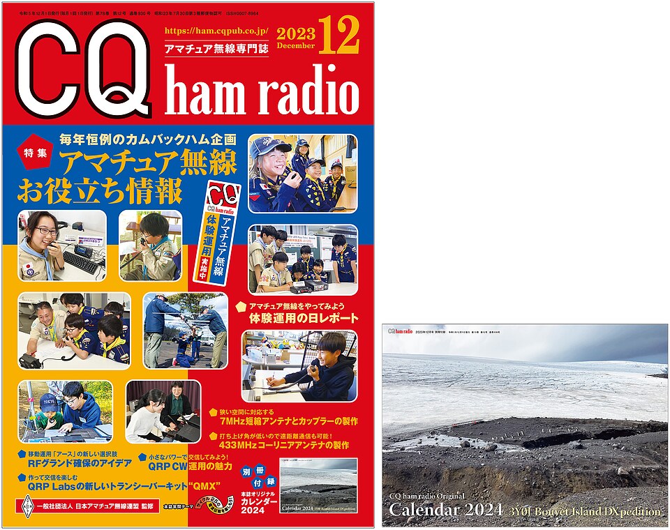 CQ ham radio 2023年12月号