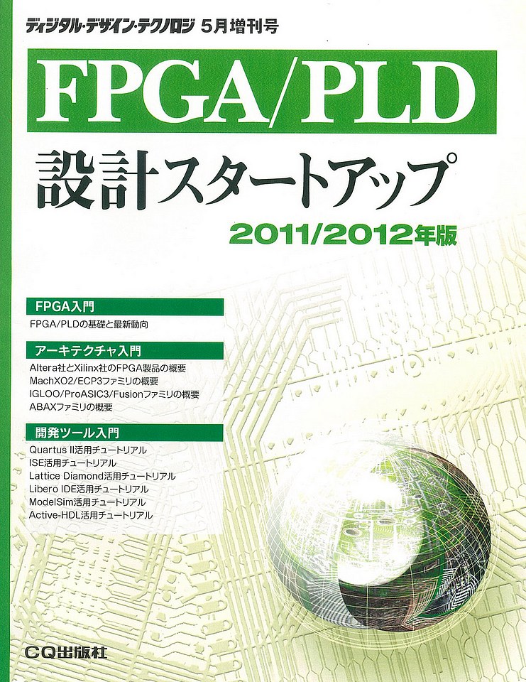 [絶版2013.7.31] FPGA/PLD設計スタートアップ 2011/2012年版