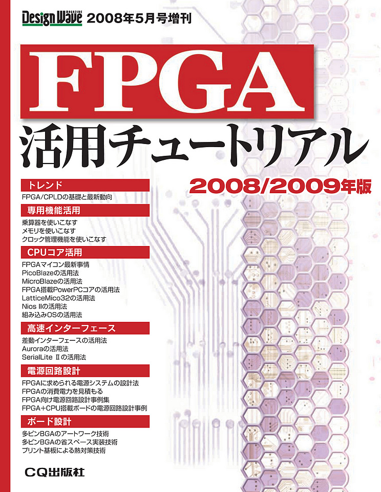 [絶版2010.1.28] FPGA活用チュートリアル 2008/2009年版
