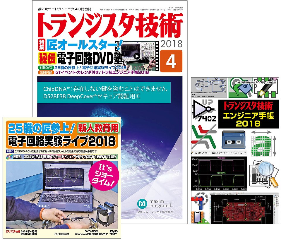 絶版2020.3.8] トランジスタ技術 2018年 4月号