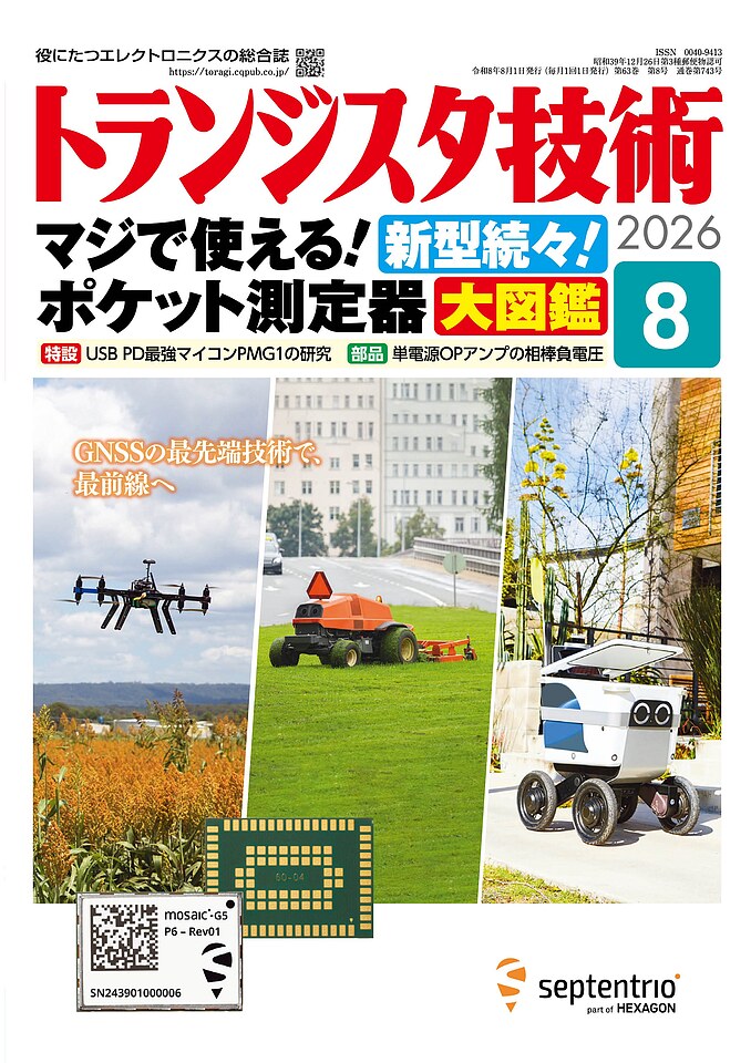 トランジスタ技術 2026年 8月号
